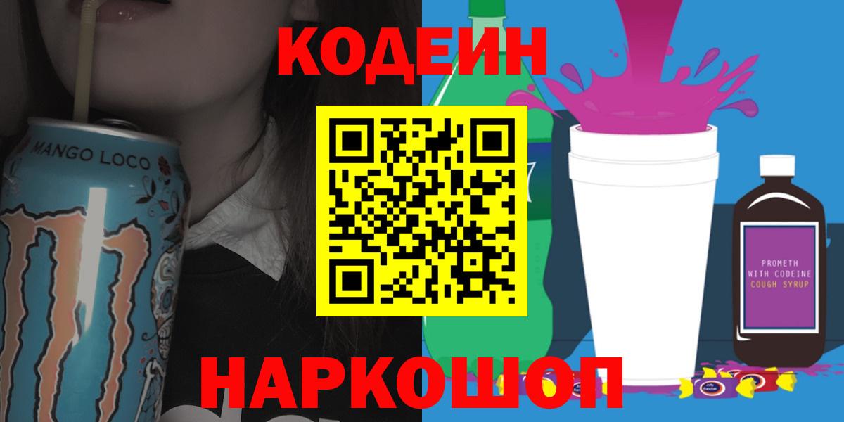 Кодеиновый сироп Lean Purple Drank  Вход с VPN  Гудермес  Кодеин Purple Drank 